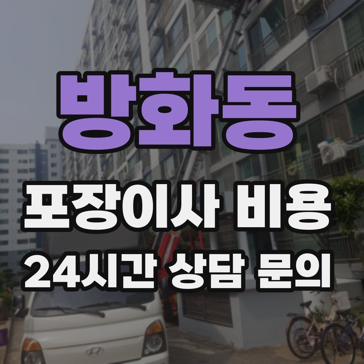 방화동 포장이사 비용 현장 추가 비용을 막는 사전 공유 요령