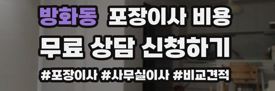 방화동 포장이사 비용
