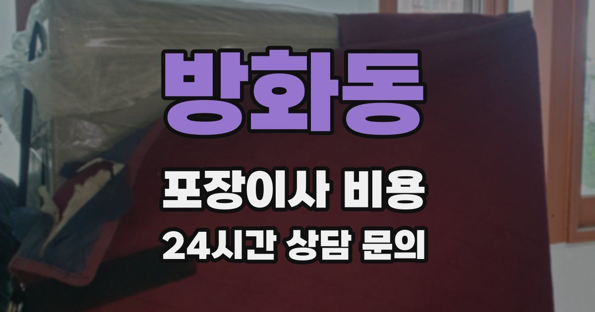 방화동 포장이사 비용
