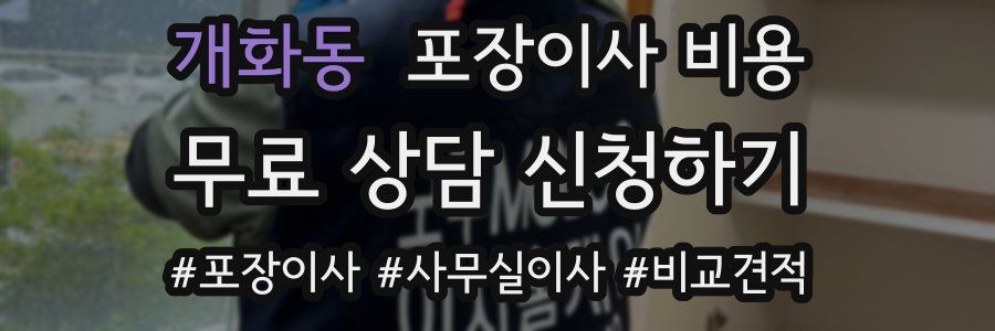개화동 포장이사 비용