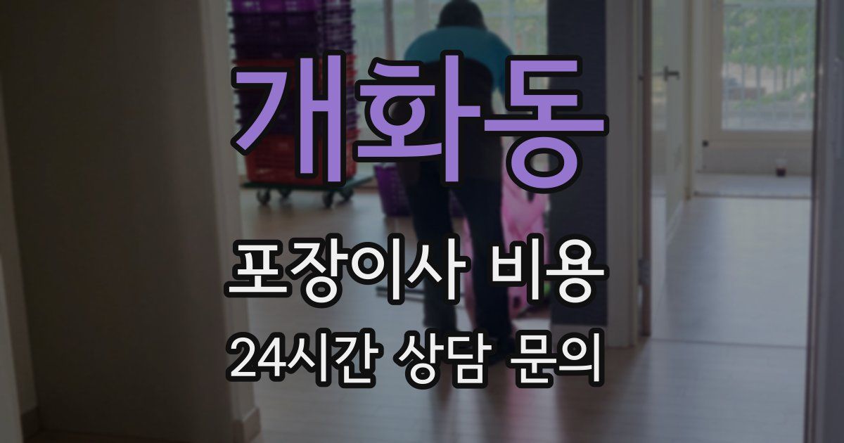 개화동 포장이사 비용