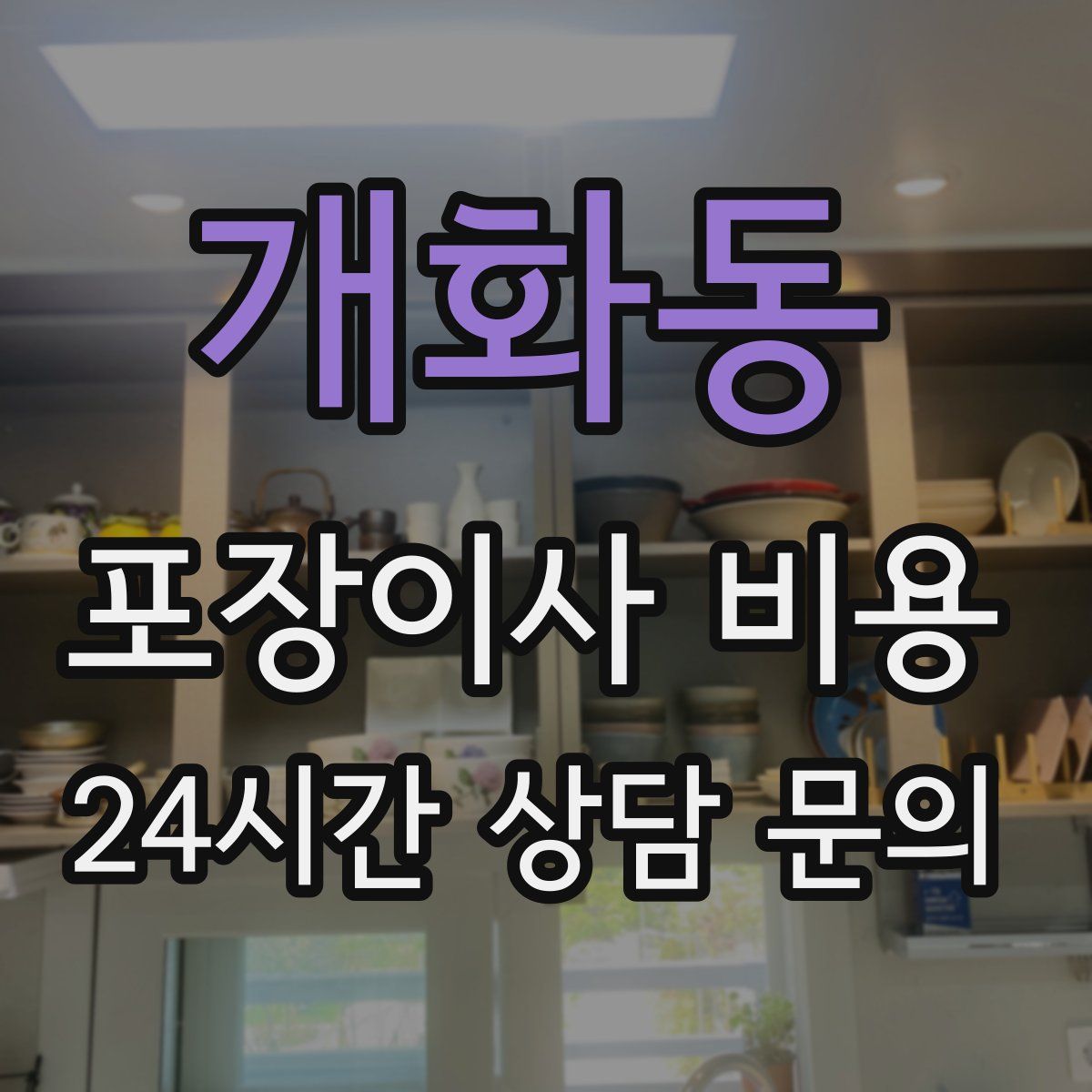 개화동 포장이사 비용