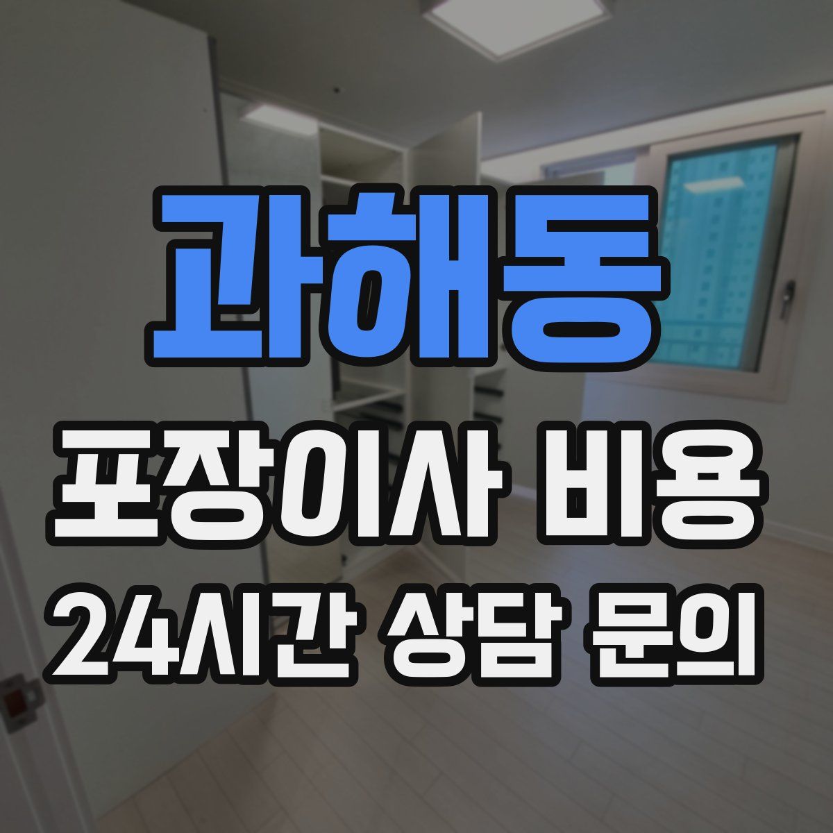 과해동 포장이사 비용