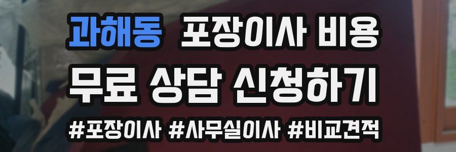 과해동 포장이사 비용