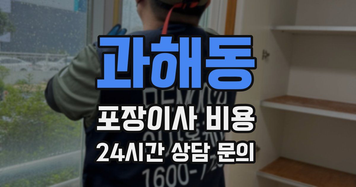 과해동 포장이사 비용