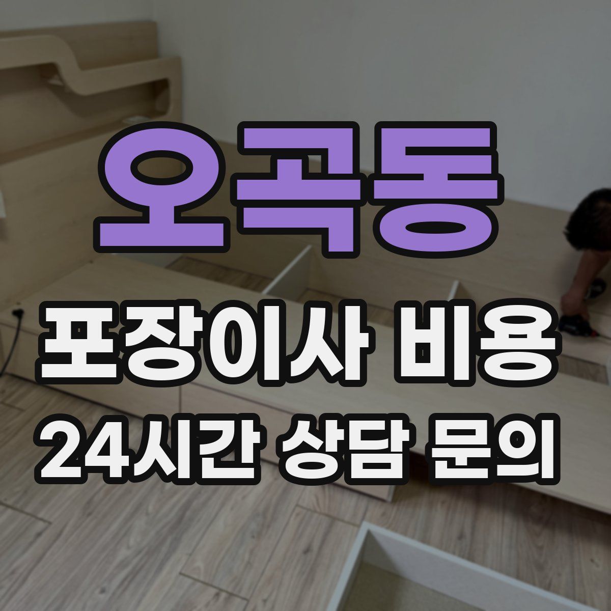 오곡동 포장이사 비용