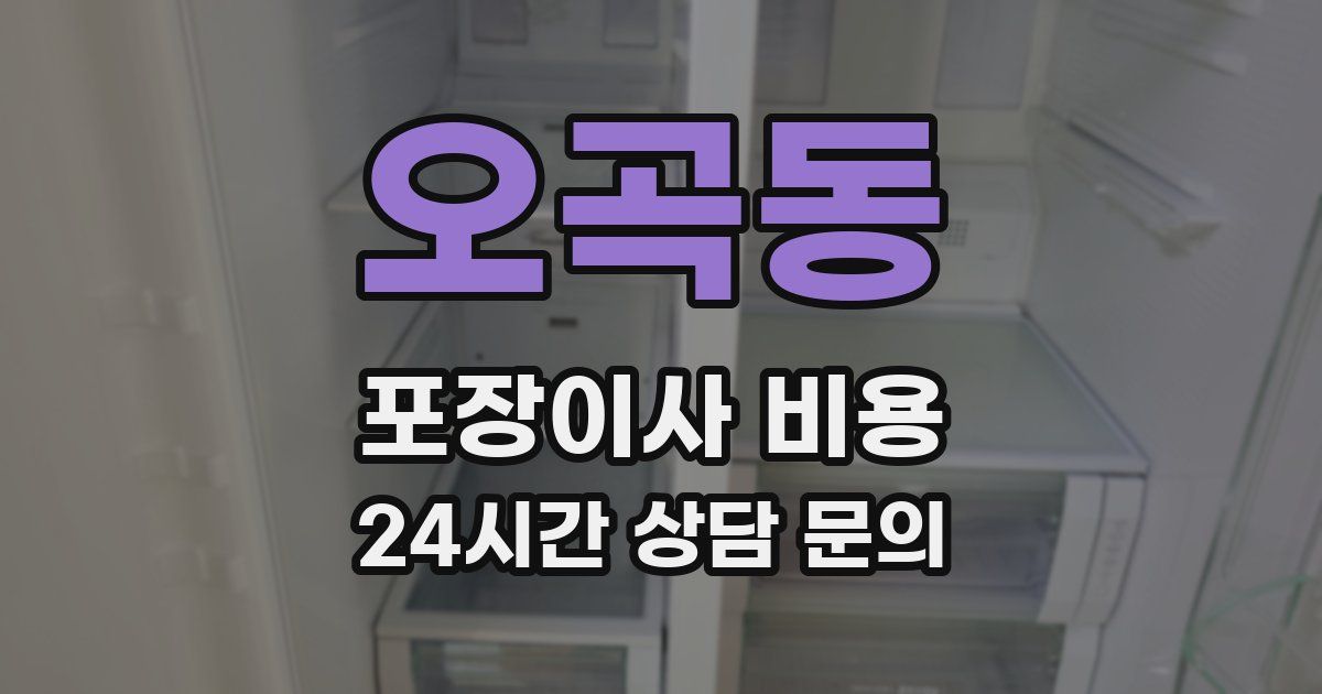 오곡동 포장이사 비용