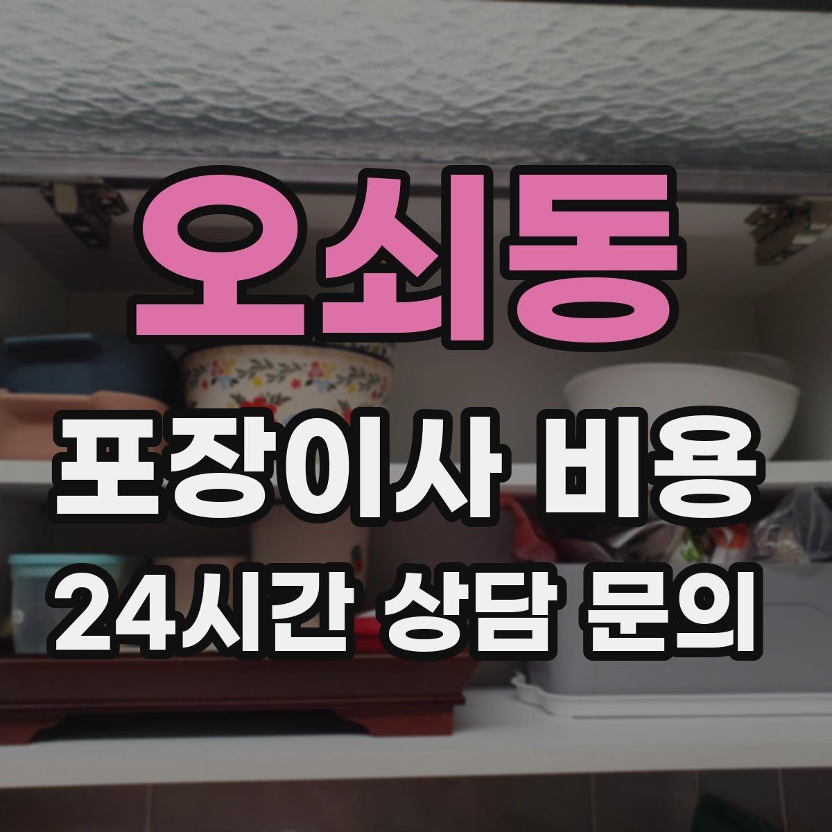오쇠동 포장이사 비용 옷걸이박스 제공 여부가 중요한 이유