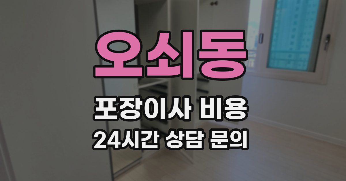 오쇠동 포장이사 비용