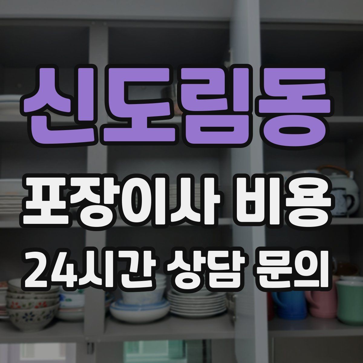 신도림동 포장이사 비용 현장 추가를 막는 사전 공유 방법