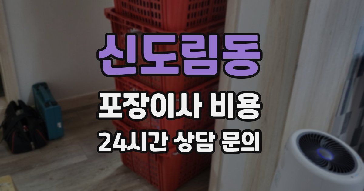 신도림동 포장이사 비용