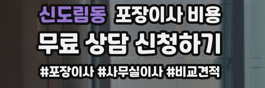 신도림동 포장이사 비용