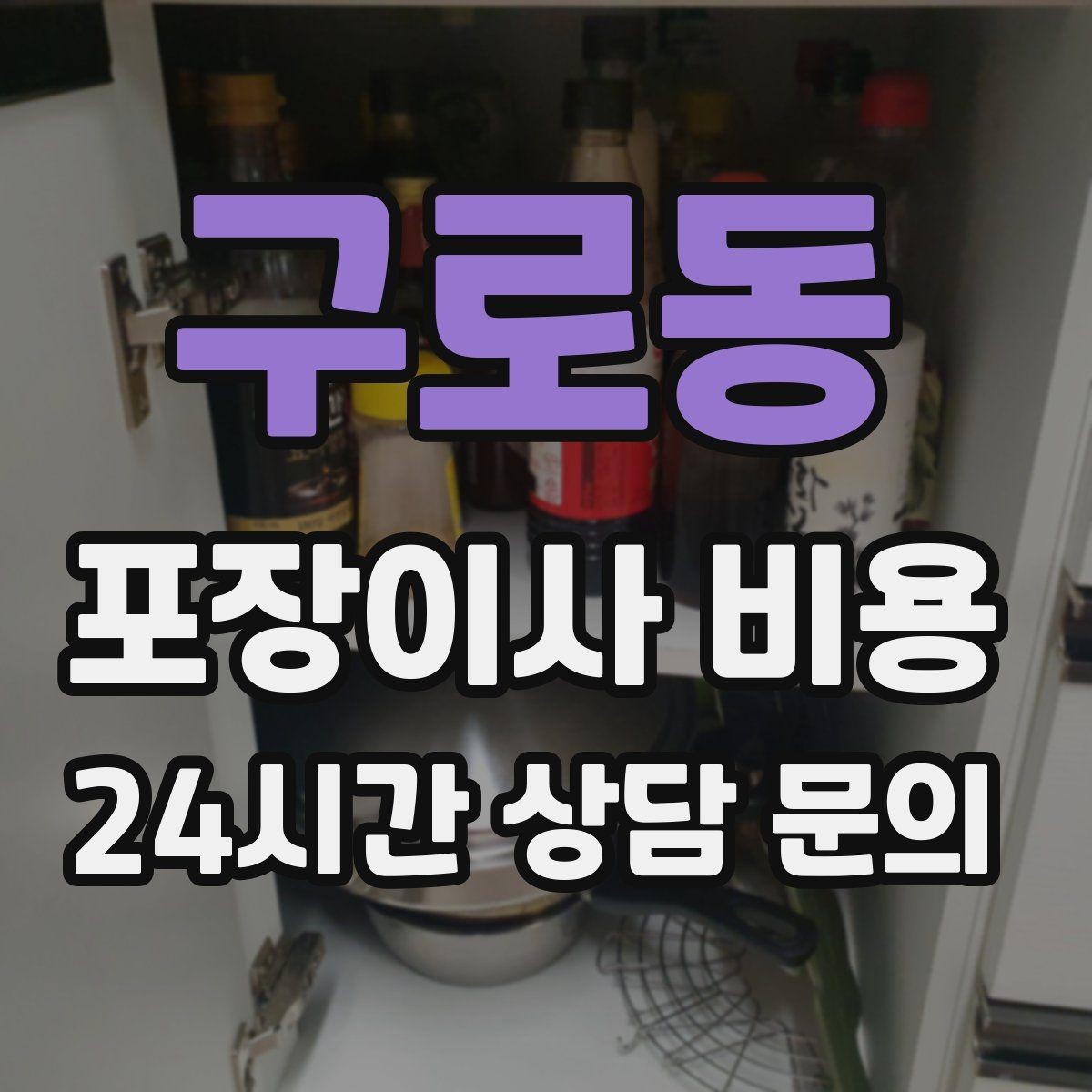 구로동 포장이사 비용 컴퓨터·모니터 여러 대일 때 주의사항