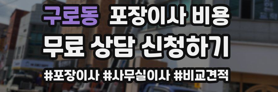 구로동 포장이사 비용