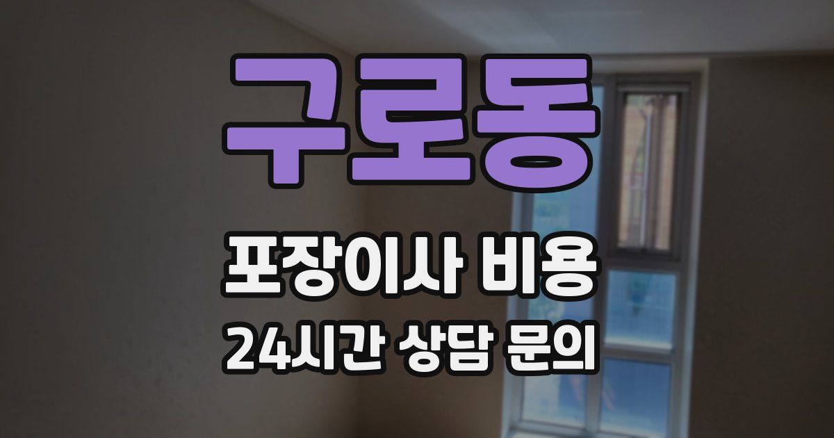 구로동 포장이사 비용