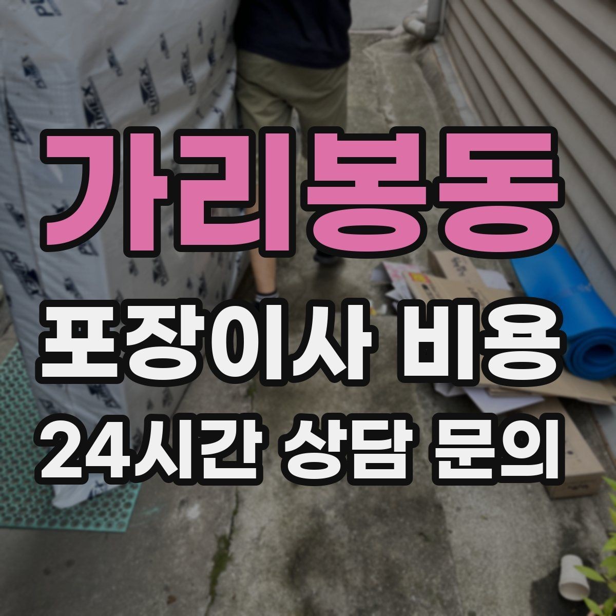 가리봉동 포장이사 비용 주방 짐을 줄이는 빠른 정리 방법