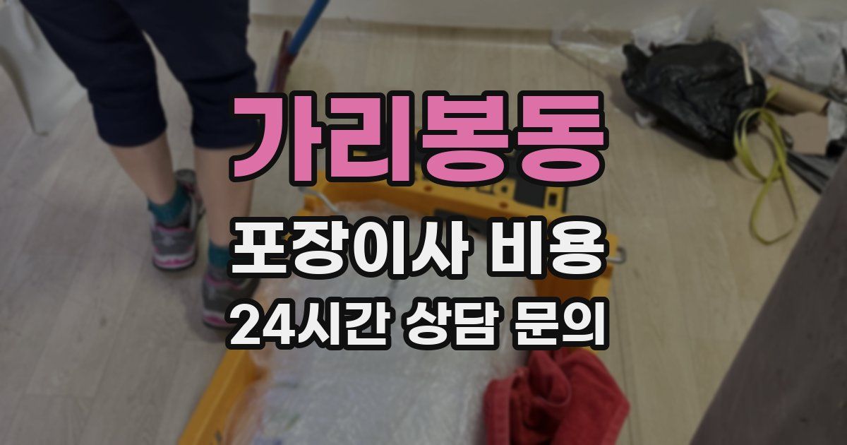 가리봉동 포장이사 비용