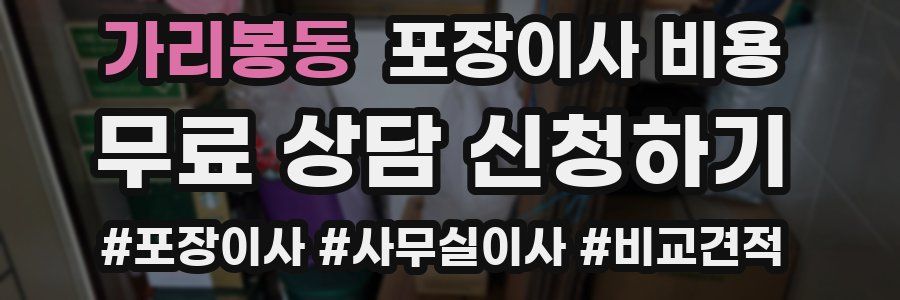 가리봉동 포장이사 비용