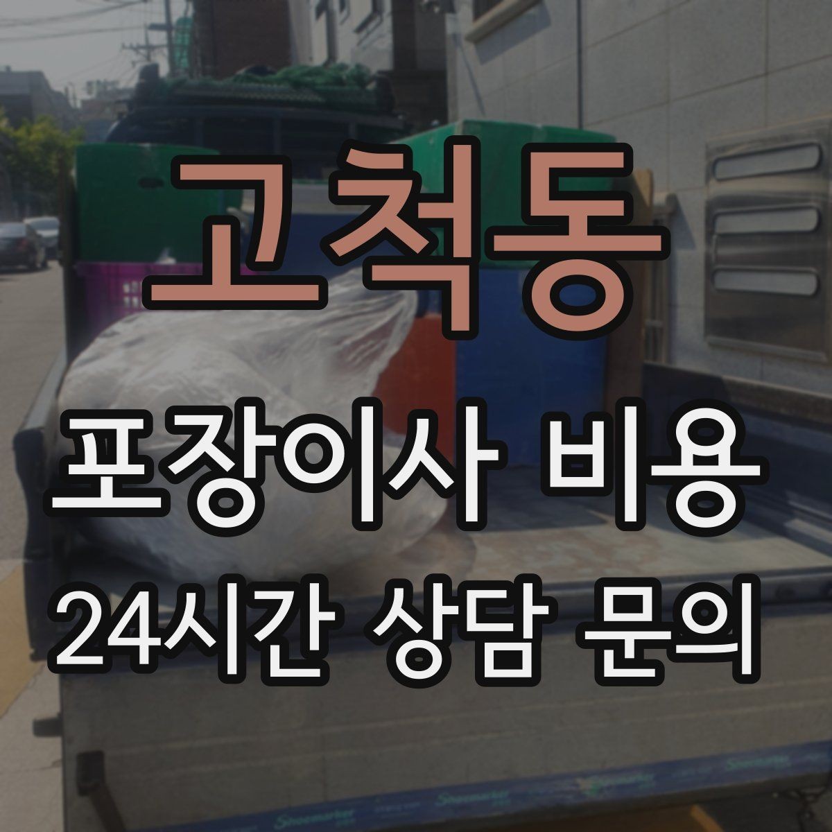 고척동 포장이사 비용 유아용품이 많을 때 포장 우선순위