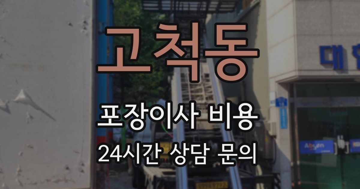 고척동 포장이사 비용