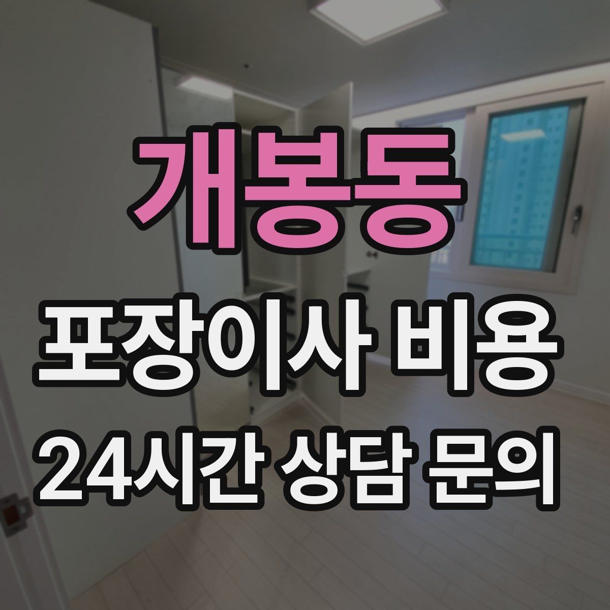 개봉동 포장이사 비용 계절옷 압축팩이 유리한 경우
