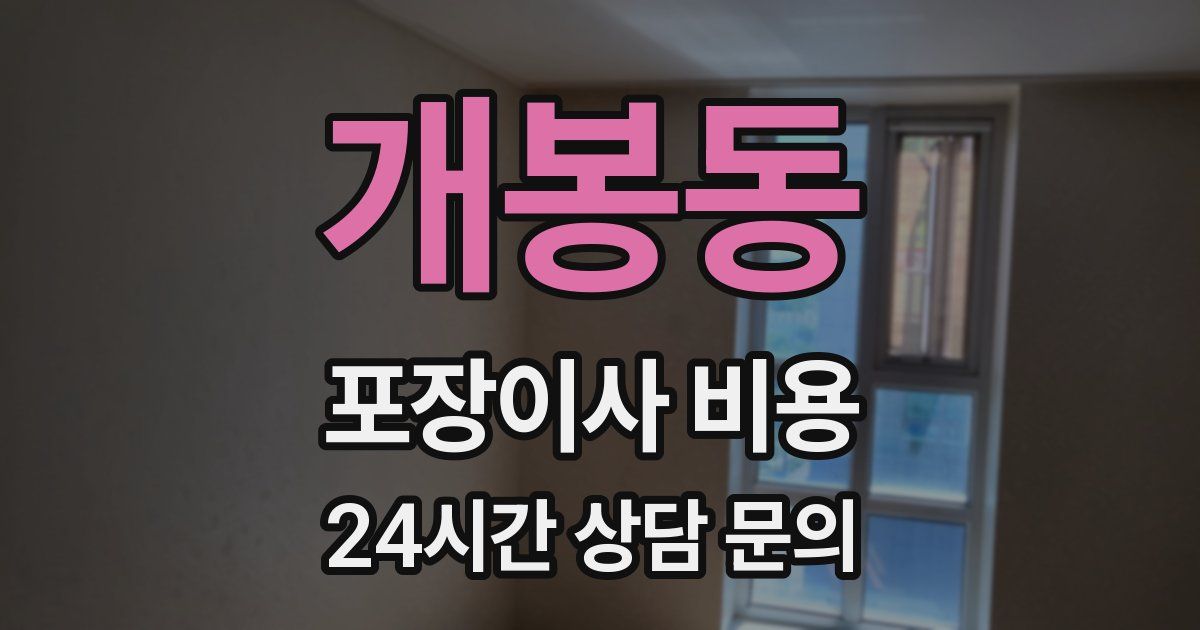 개봉동 포장이사 비용