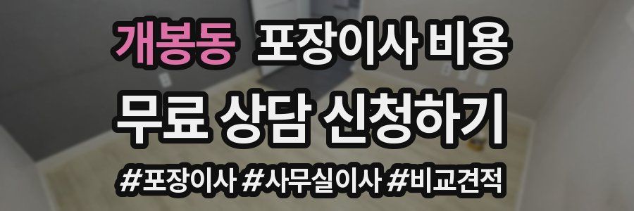 개봉동 포장이사 비용
