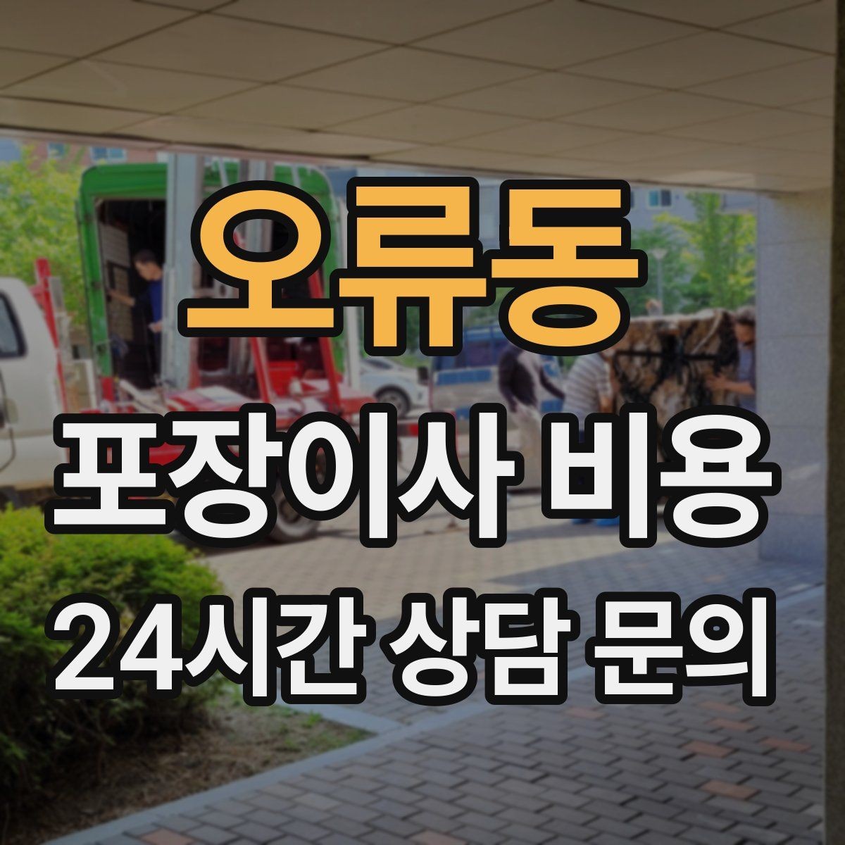 오류동 포장이사 비용 이사 전날 해야 할 일과 하지 말아야 할 일