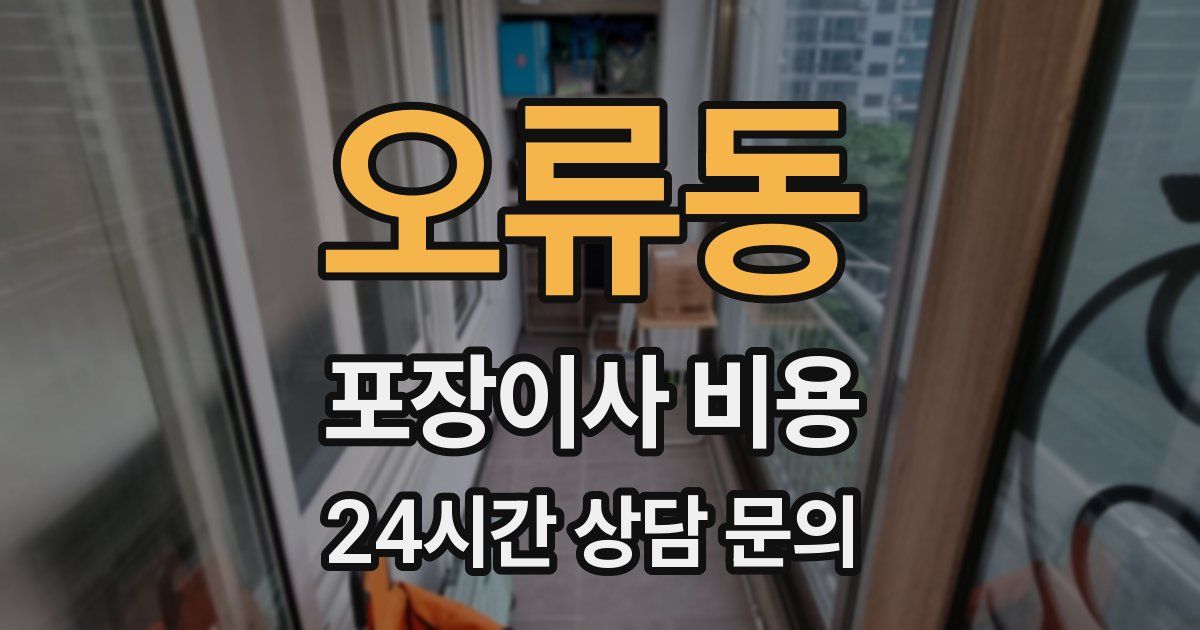 오류동 포장이사 비용