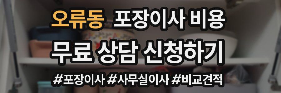 오류동 포장이사 비용