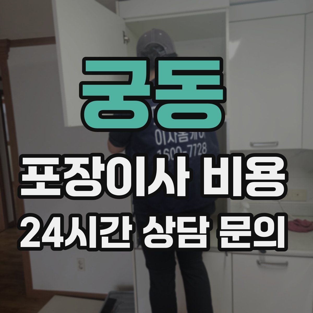 궁동 포장이사 비용 커튼 레일·블라인드 분리 포함인지 체크