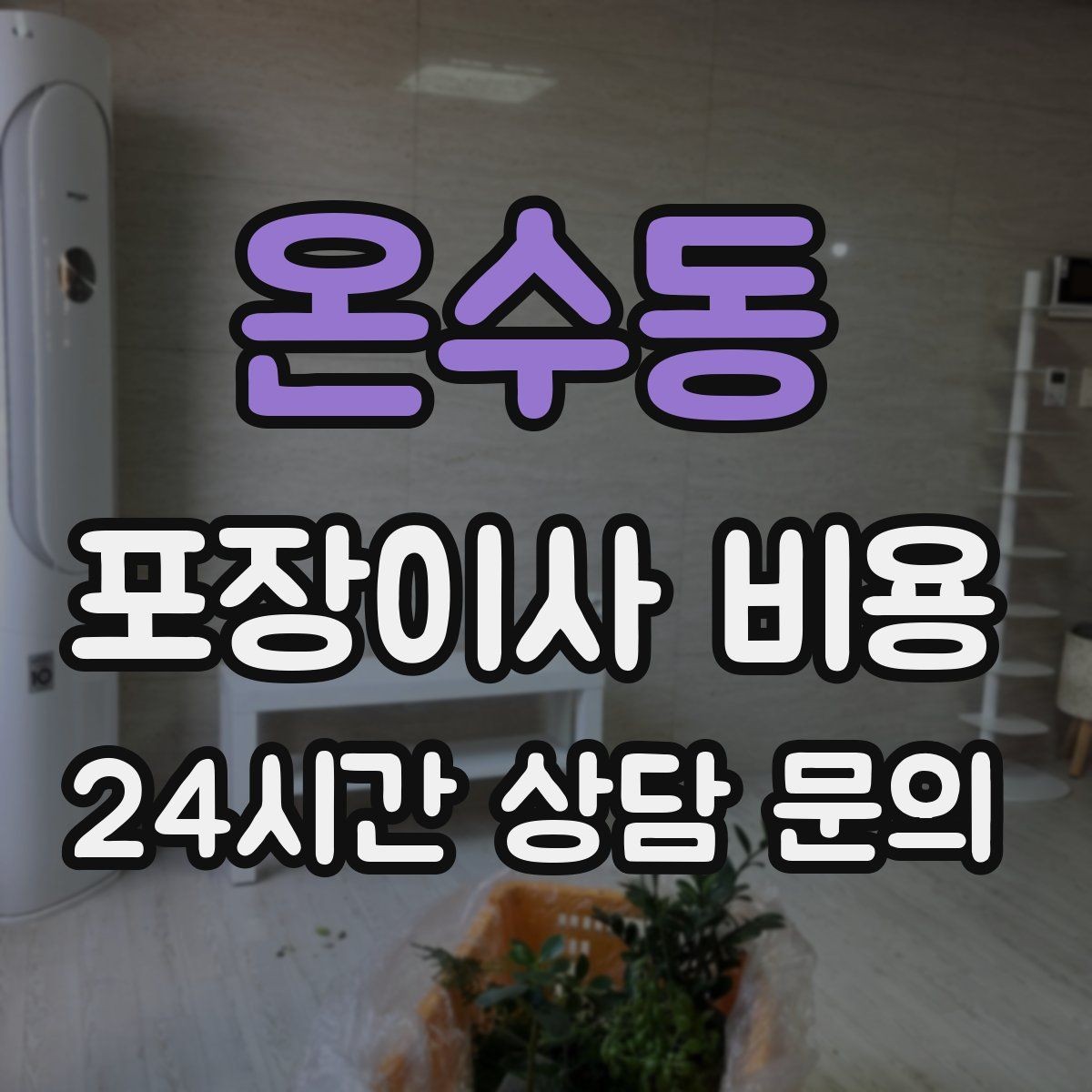 온수동 포장이사 비용 세금계산서·현금영수증 발급 확인하기