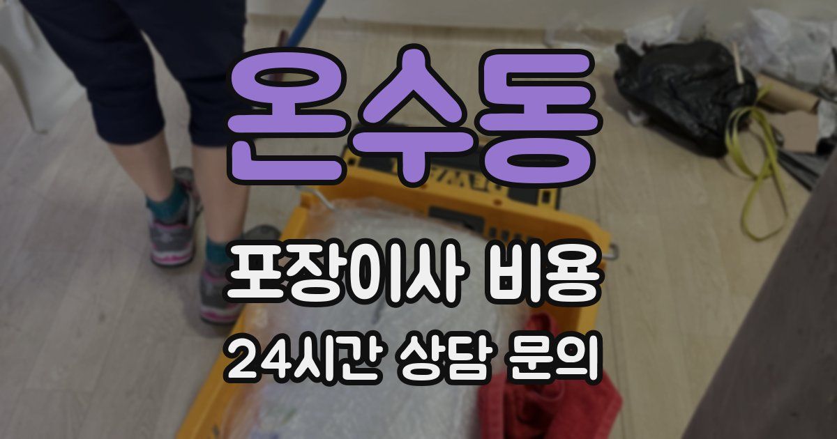 온수동 포장이사 비용