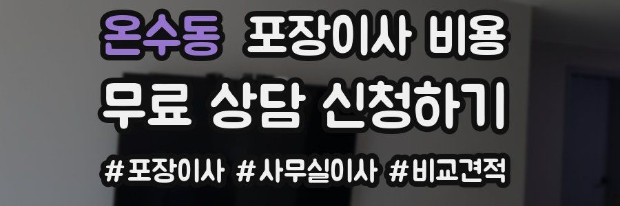온수동 포장이사 비용
