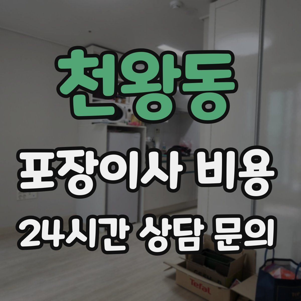천왕동 포장이사 비용 사다리차 없이 진행하면 생기는 변수