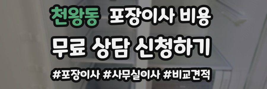 천왕동 포장이사 비용