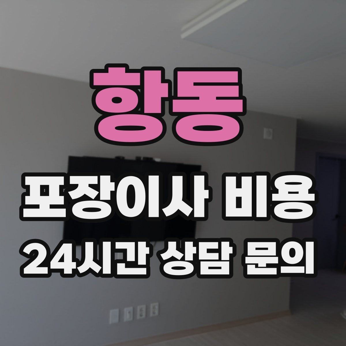 항동 포장이사 비용 피아노 운반이 포함인지 반드시 확인하기