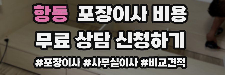 항동 포장이사 비용
