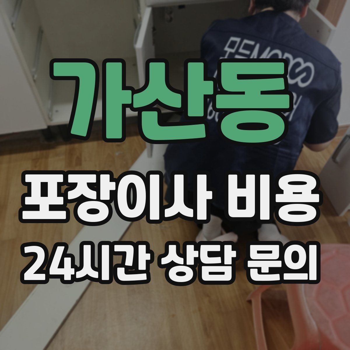 가산동 포장이사 비용 오피스텔 출입 규정이 비용에 영향을 주는 이유