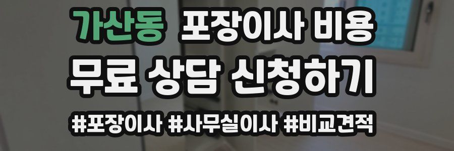 가산동 포장이사 비용