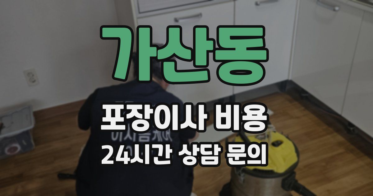 가산동 포장이사 비용