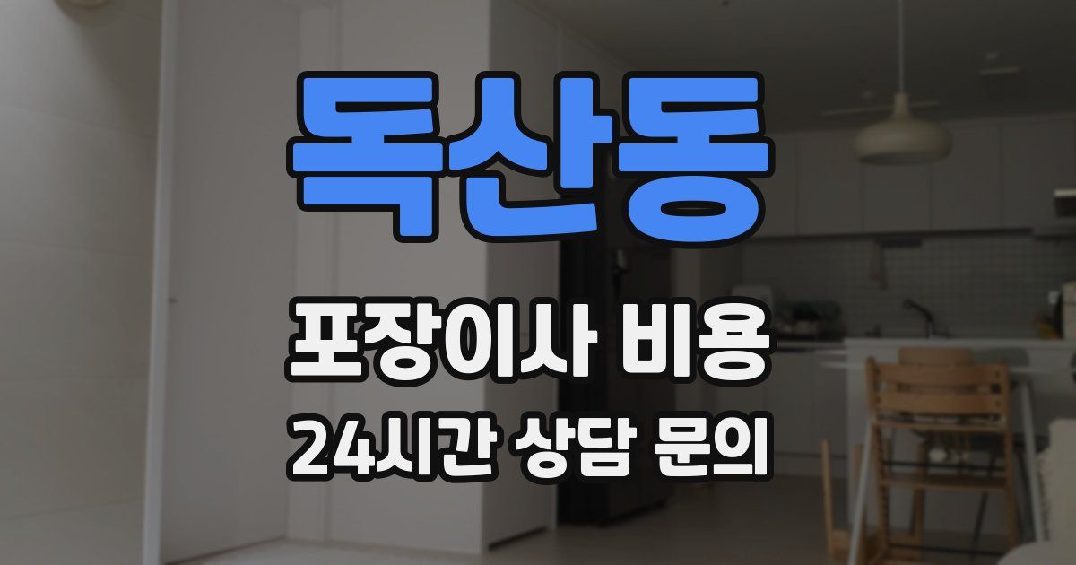 독산동 포장이사 비용