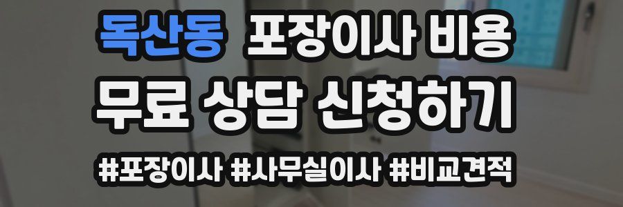 독산동 포장이사 비용