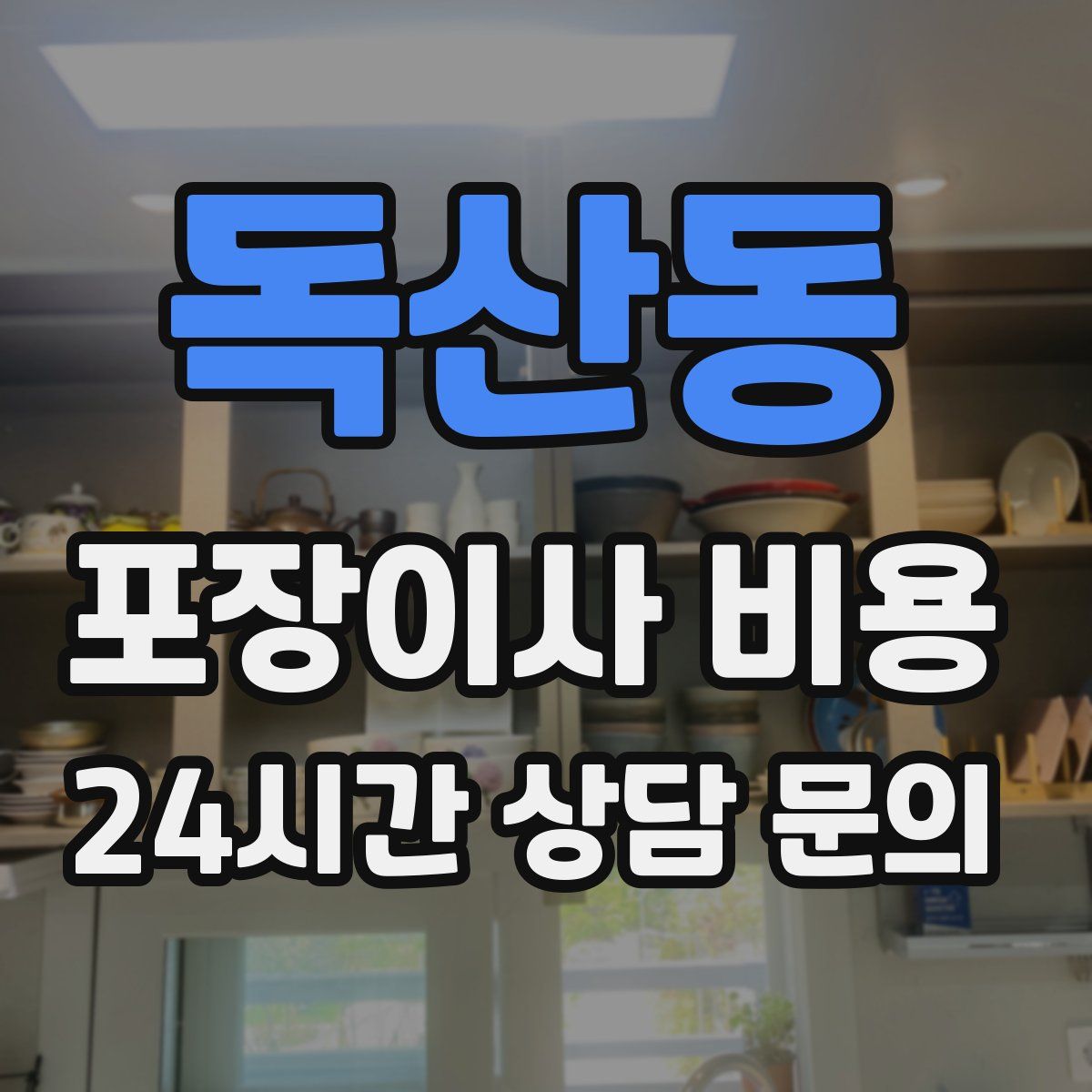 독산동 포장이사 비용
