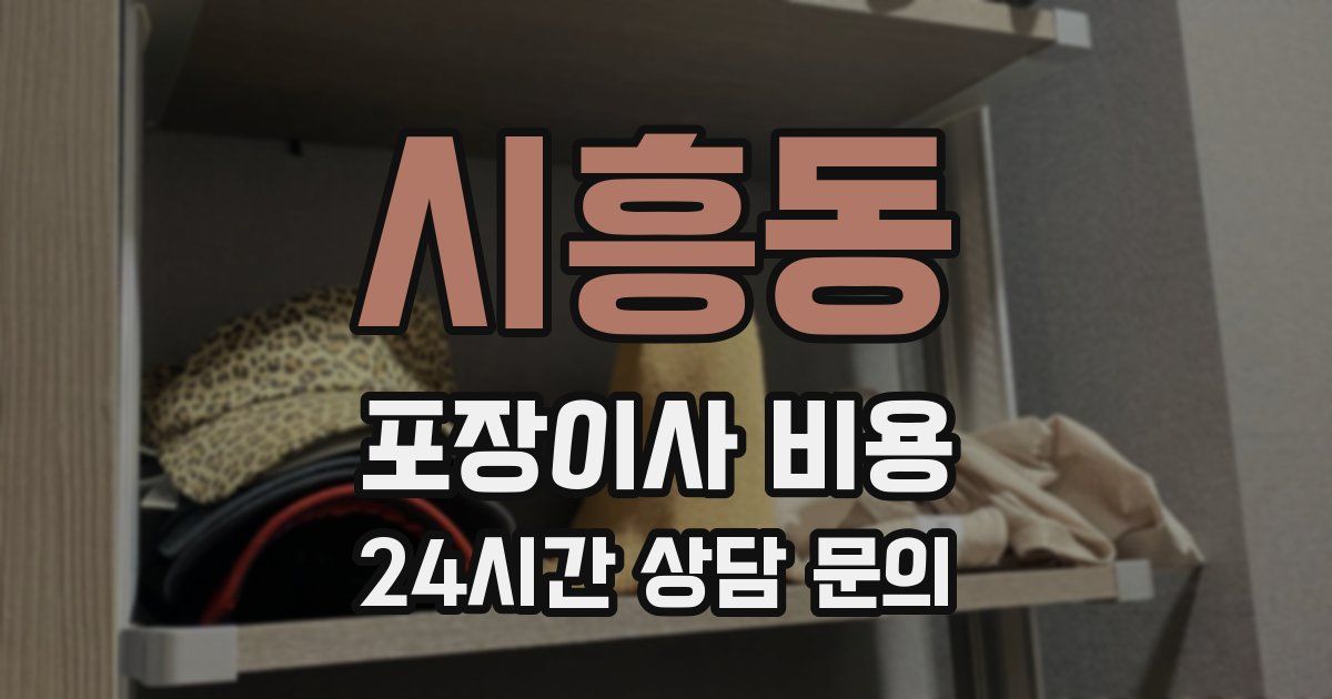 시흥동 포장이사 비용