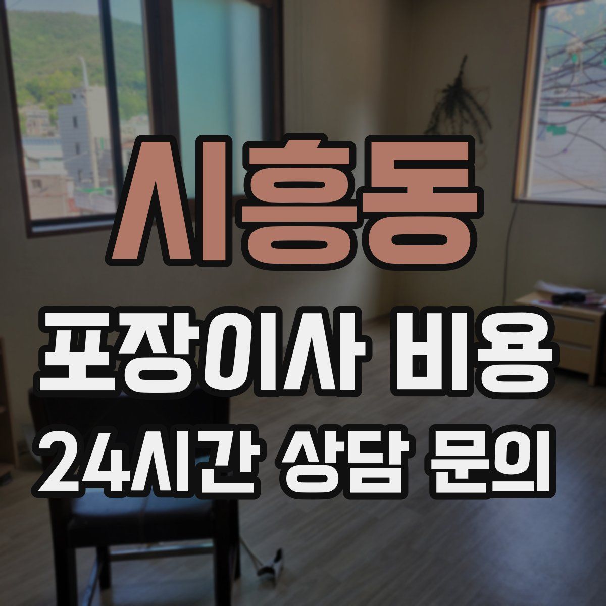 시흥동 포장이사 비용