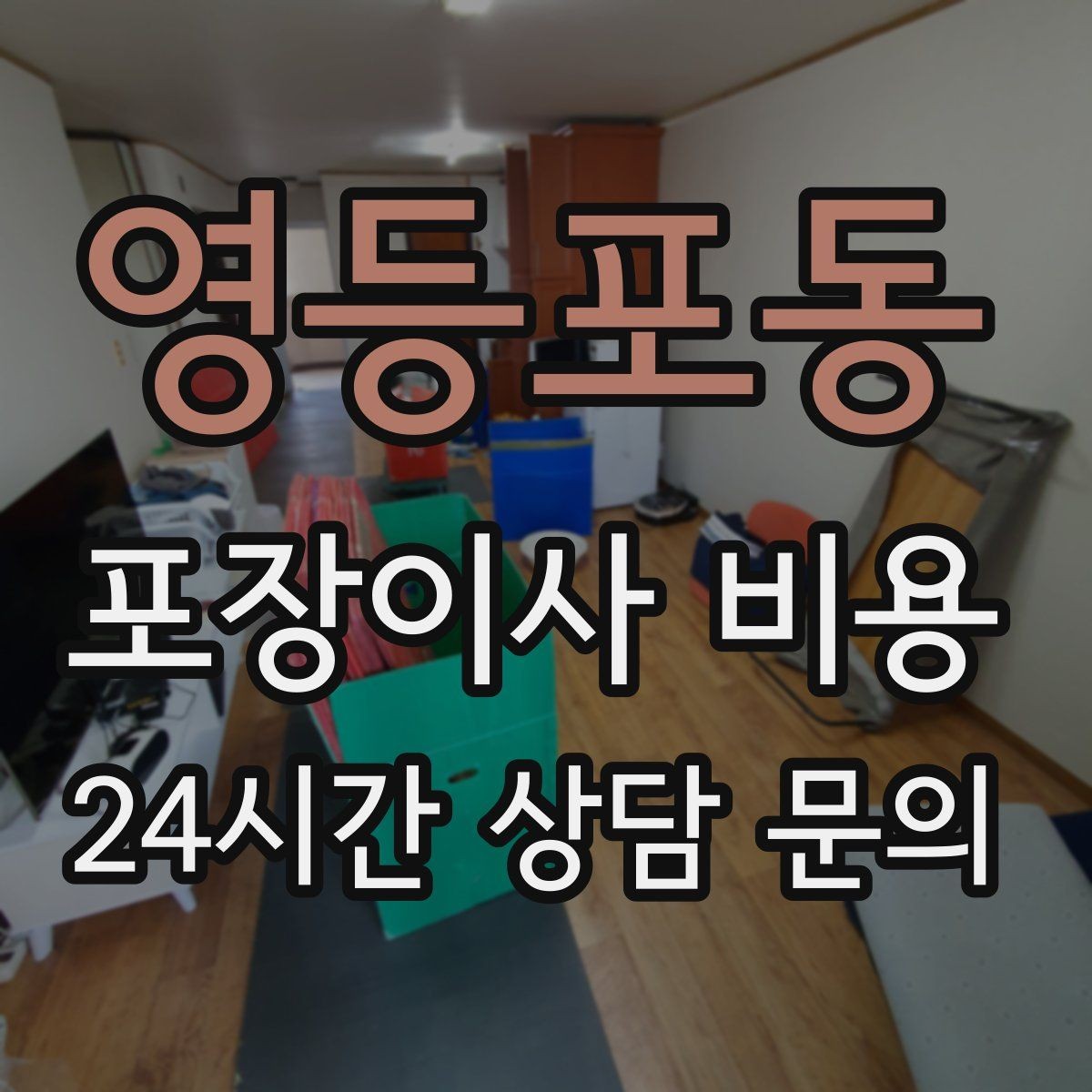 영등포동 포장이사 비용 좁은 현관·복도에서 작업 시간이 늘어나는 이유