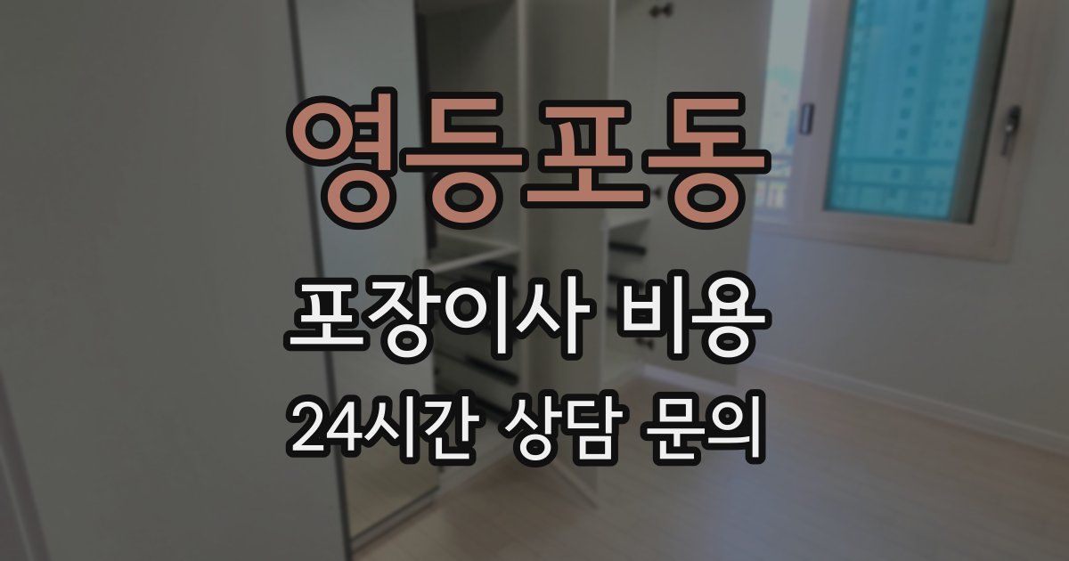 영등포동 포장이사 비용
