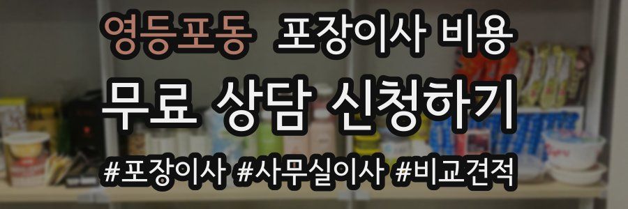 영등포동 포장이사 비용