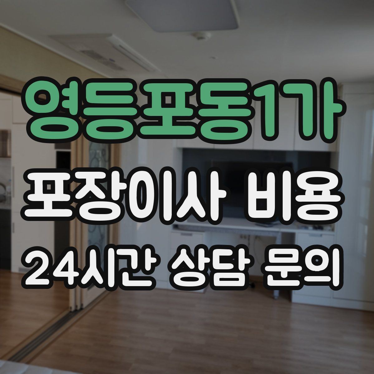 영등포동1가 포장이사 비용 반려동물 동선 확보로 사고 줄이는 방법